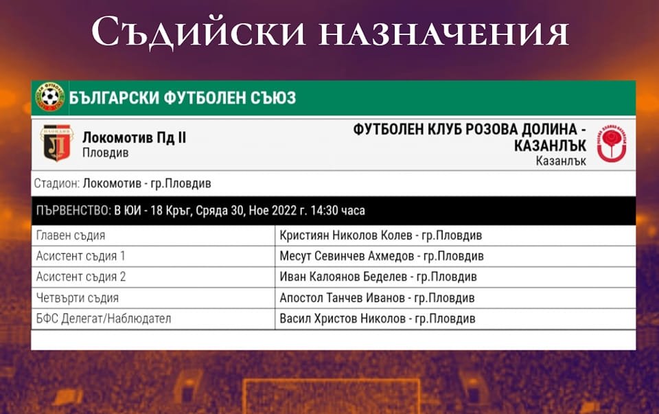 18 кръг: Локомотив 1926 II (Пловдив) - Розова долина (Казанлък)