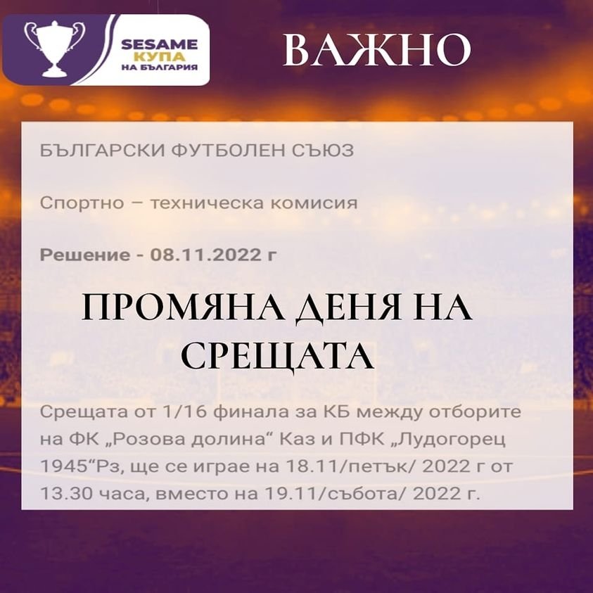 Купа на България: Розова долина (Казанлък) - Лудогорец 1947 (Разград)