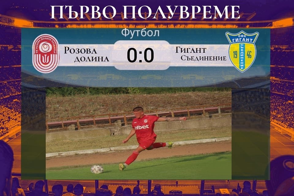 Розова долина (Казанлък) - Гигант (Съединение)