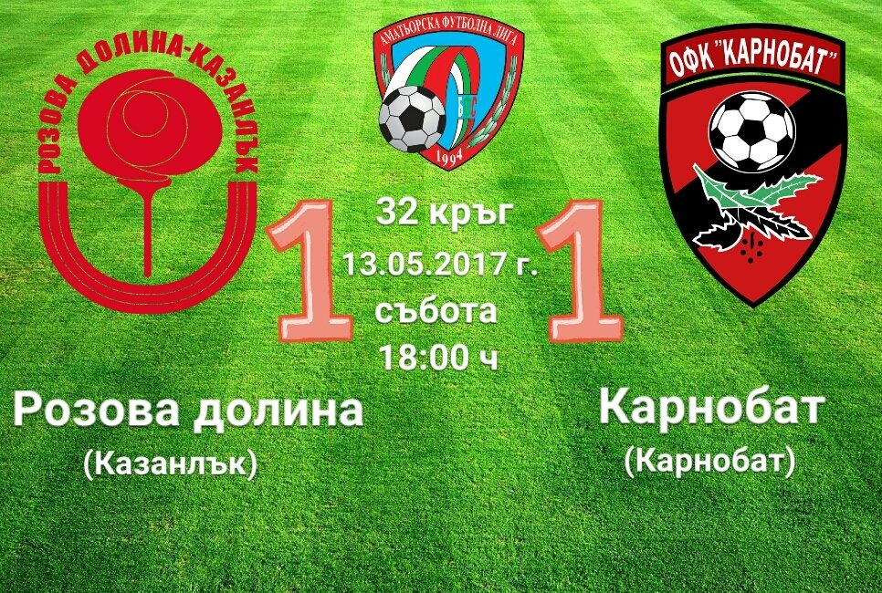 32 кръг  РОЗОВА ДОЛИНА (Казанлък) - КАРНОБАТ (Карнобат)