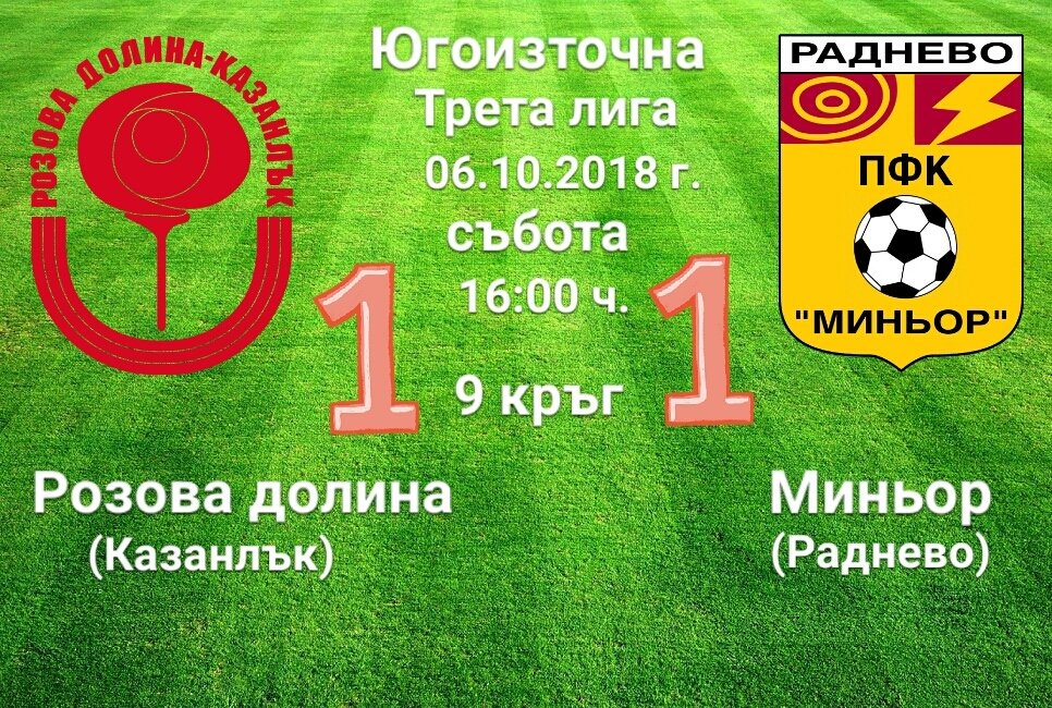 9 кръг: Розова долина - Миньор (Раднево)