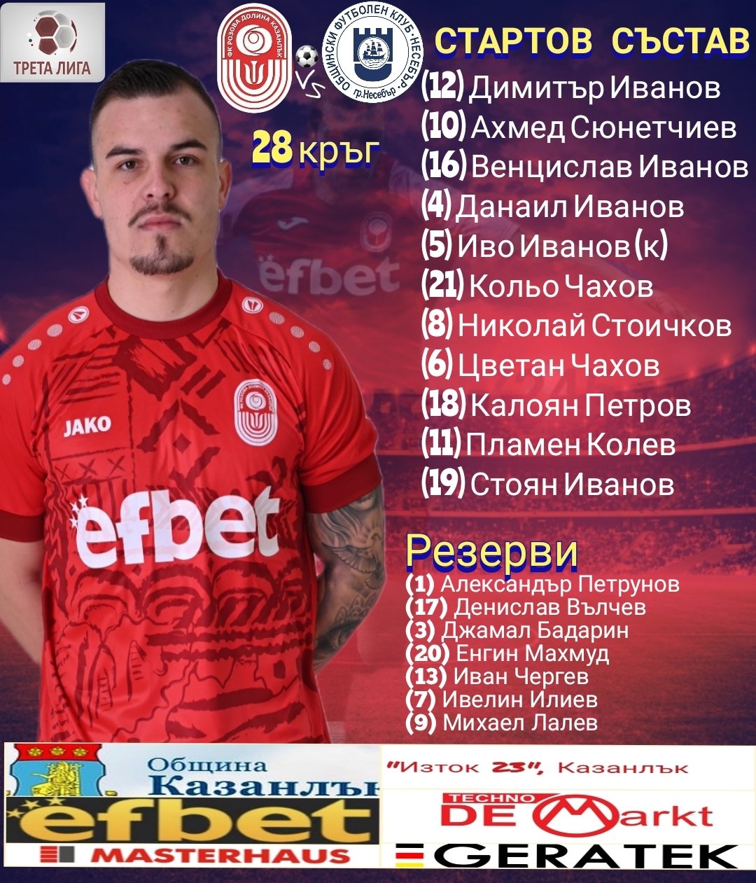 28 кръг: Розова долина (Казанлък) - Несебър (Несебър)