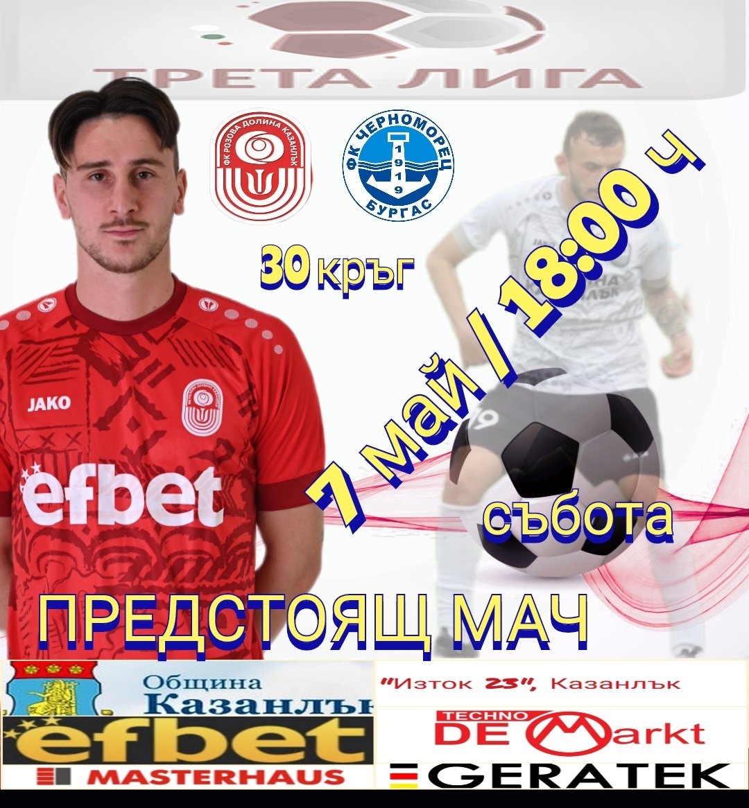 30 кръг: Розова долина (Казанлък) - Черноморец 1919 (Бургас)