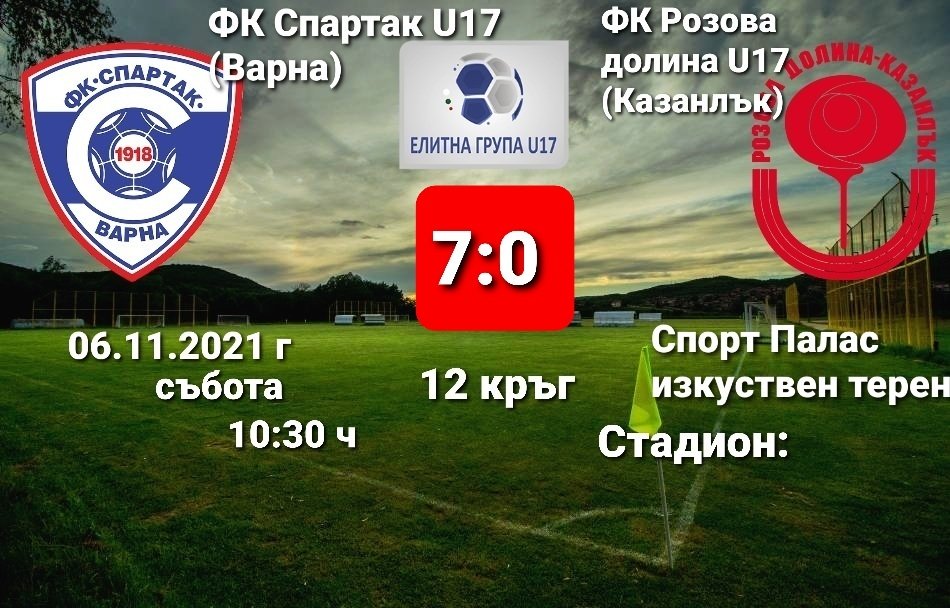 12 кръг: Спартак 1918 U17 (Варна) - Розова долина U17 (Казанлък)