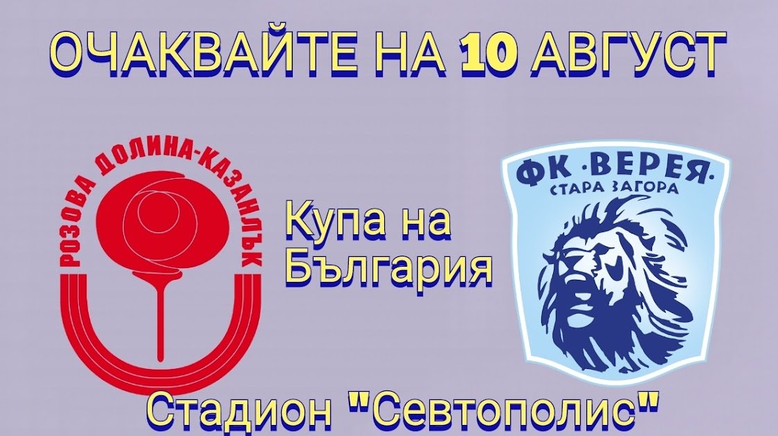 Купа на България: Розова долина (Казанлък) - Верея (Стара Загора)