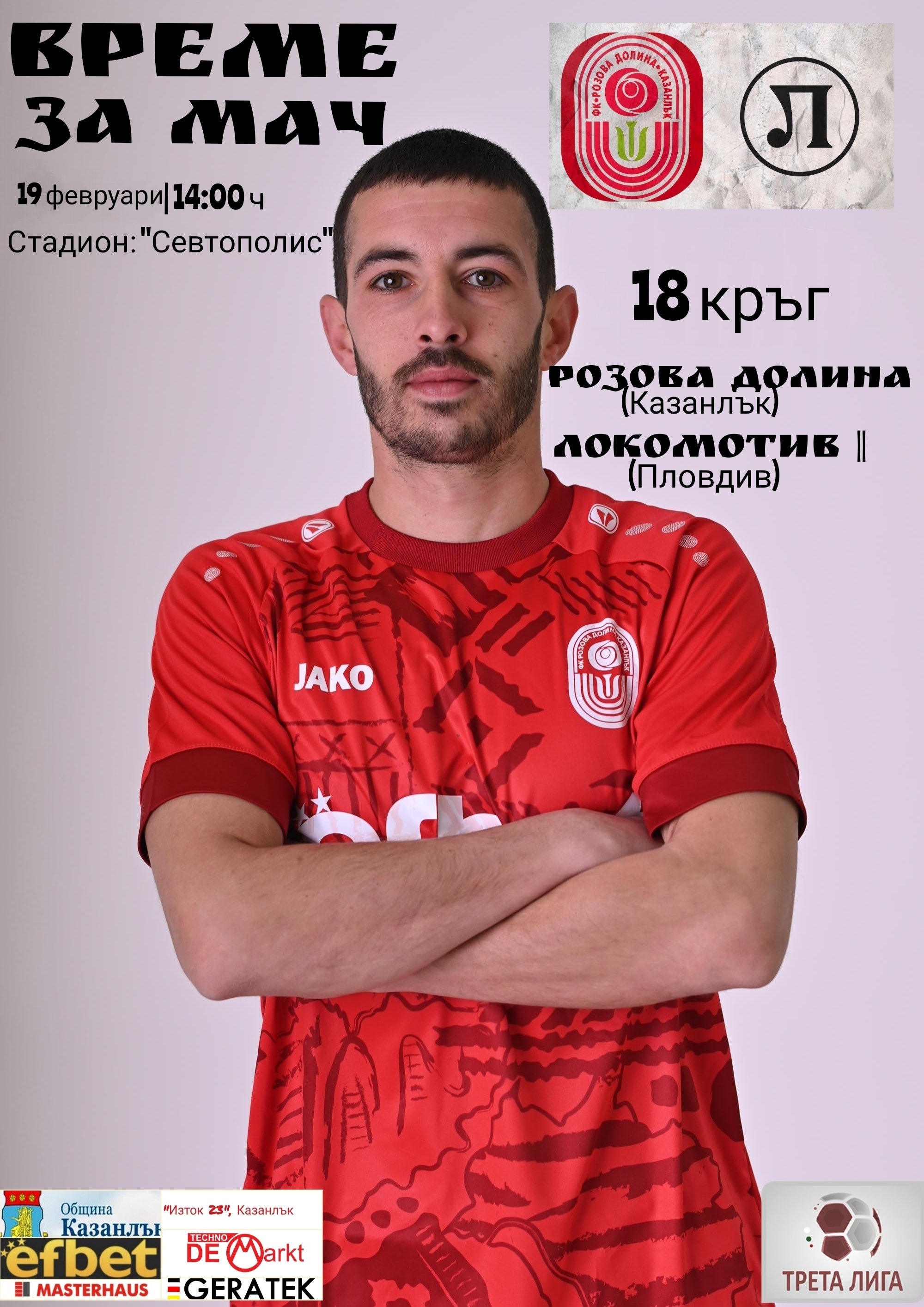 18 кръг: ФК Розова долина (Кз) - Локомотив ll (Пловдив)