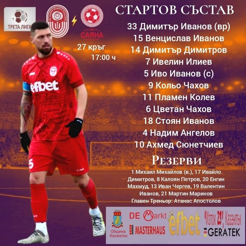 27 кръг: Розова долина (Казанлък) - Саяна (Хасково)