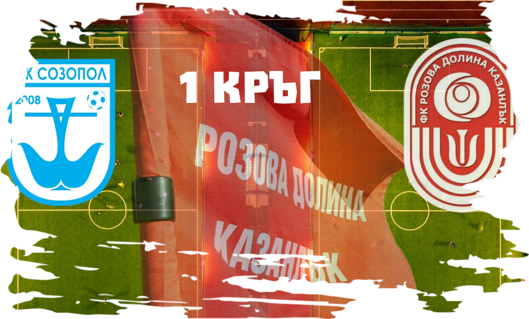 1 кръг: Созопол (Созопол) - Розова долина (Казанлък)