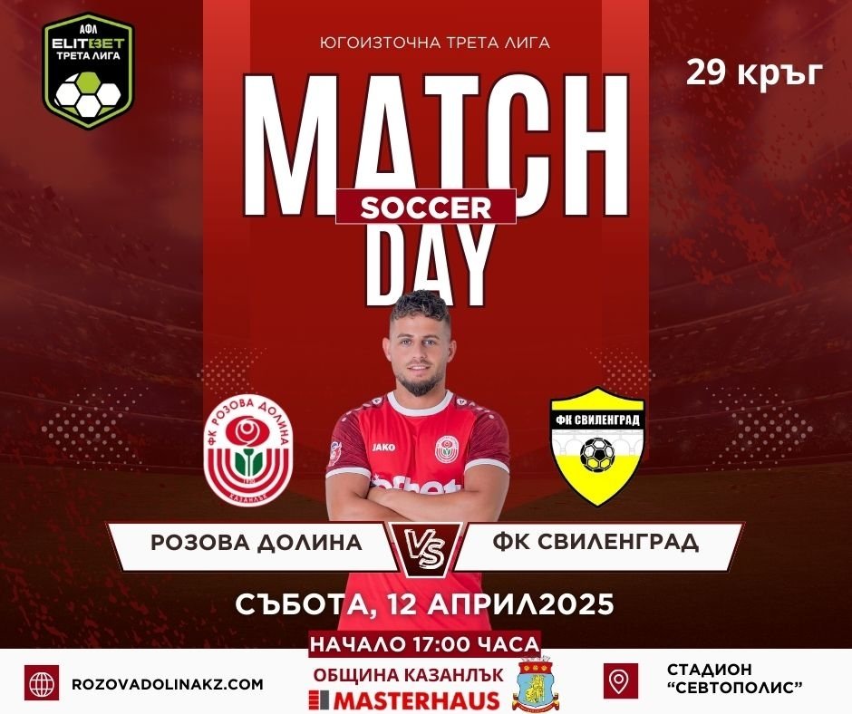 29 кръг: Розова долина (Казанлък) - ФК Свиленград (Свиленград)