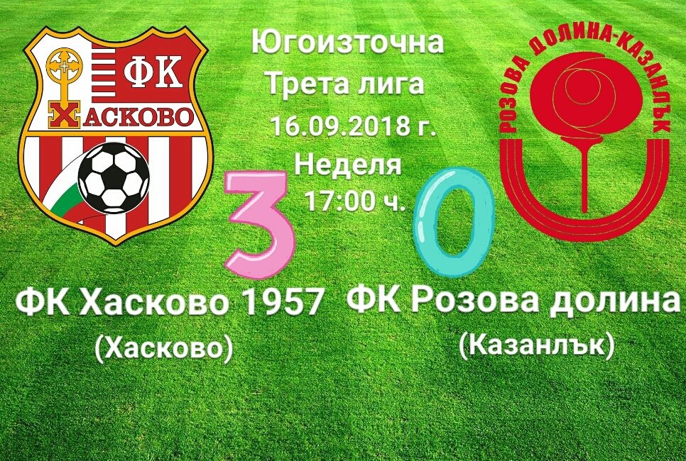 6 кръг: Хасково 1957 - Розова долина