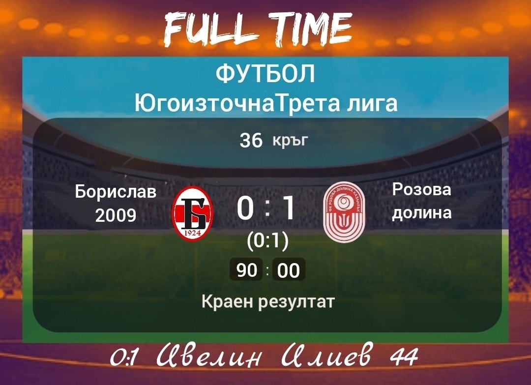 36 кръг: Борислав 2009 (Първомай) - Розова долина (Казанлък)