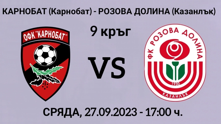 9 кръг: "Карнобат" (Карнобат) - "Розова долина: (Казанлък)
