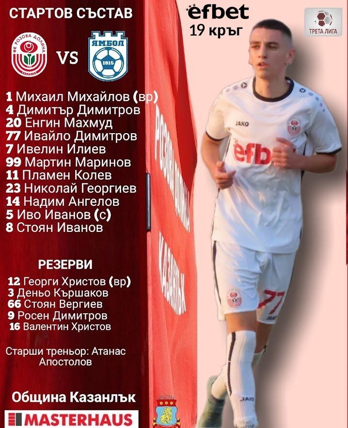 19 кръг: Розова долина (Казанлък) - ФК Ямбол 1915 (Ямбол)