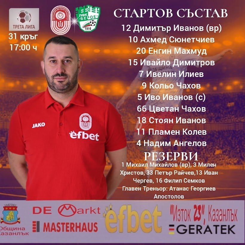 31 кръг: Розова долина (Казанлък) - Берое II (Стара Загора)