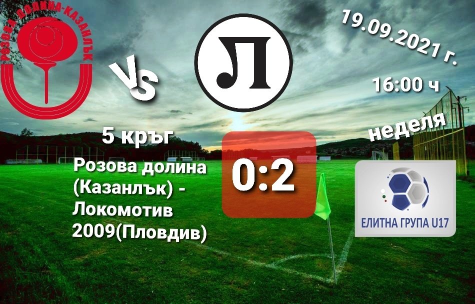 5 кръг: Розова долина U17 (Казанлък) - Локомотив 1926 U17 (Пловдив)