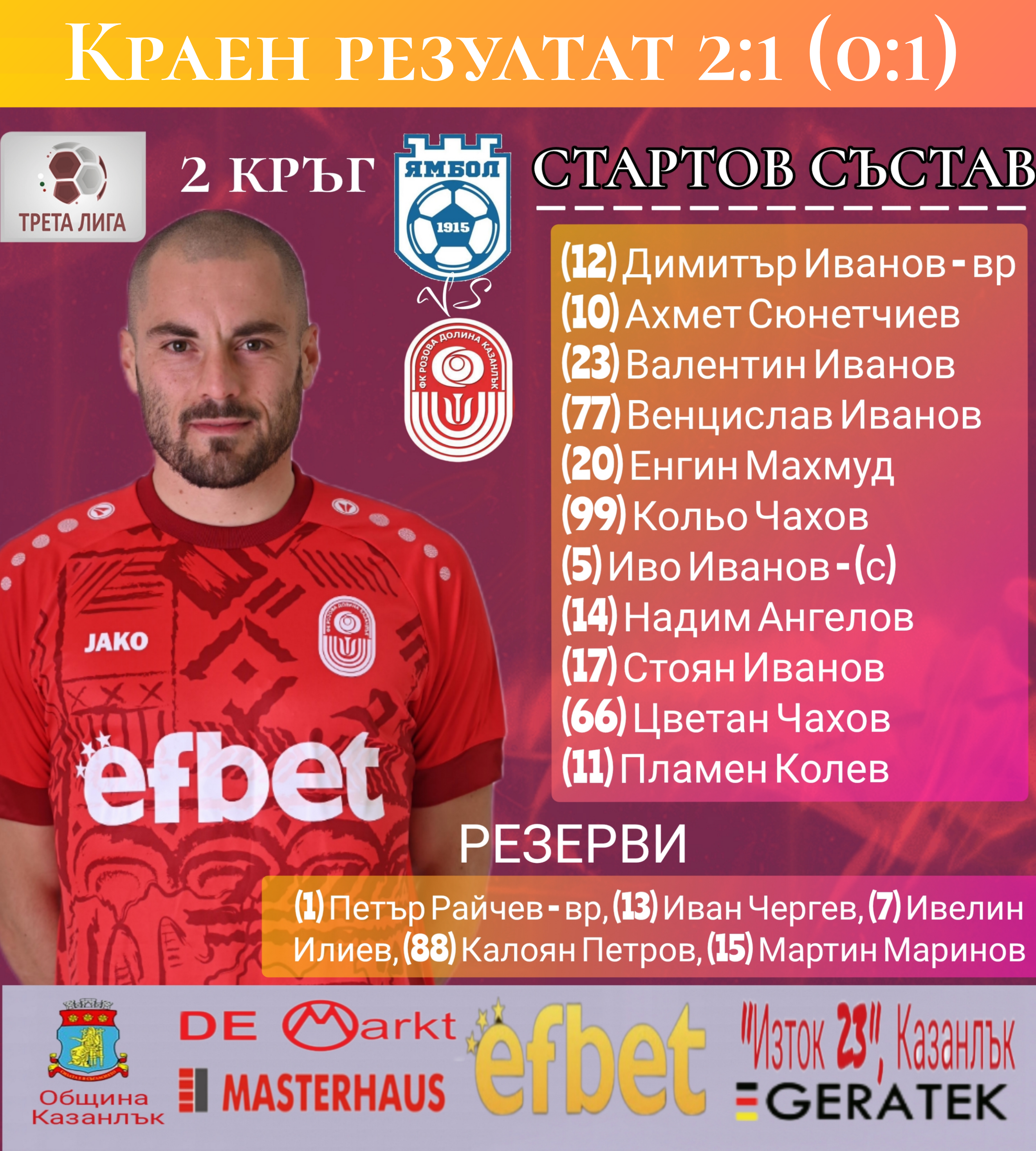 2 кръг: ФК Ямбол 1915 (Ямбол) - Розова долина (Казанлък)