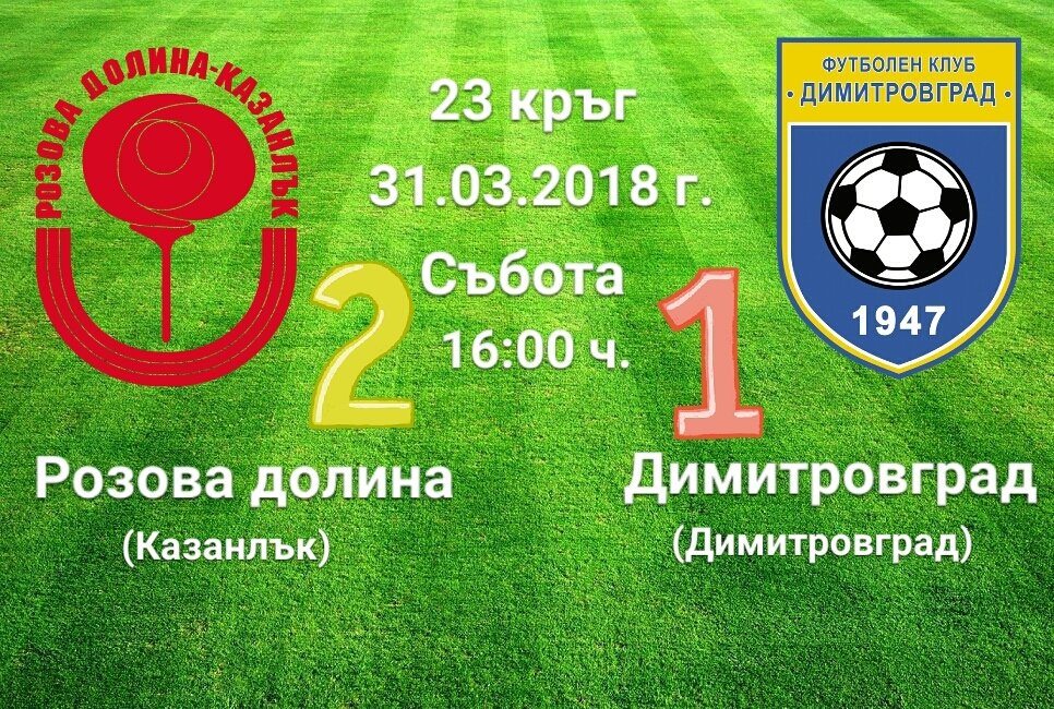 23 кръг - Розова долина - Димитровград