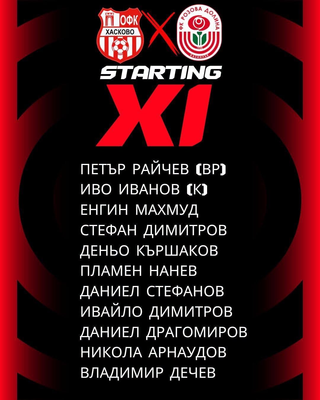 Контролна среща: Розова долина (Казанлък) - ОФК Хасково (Хасково)