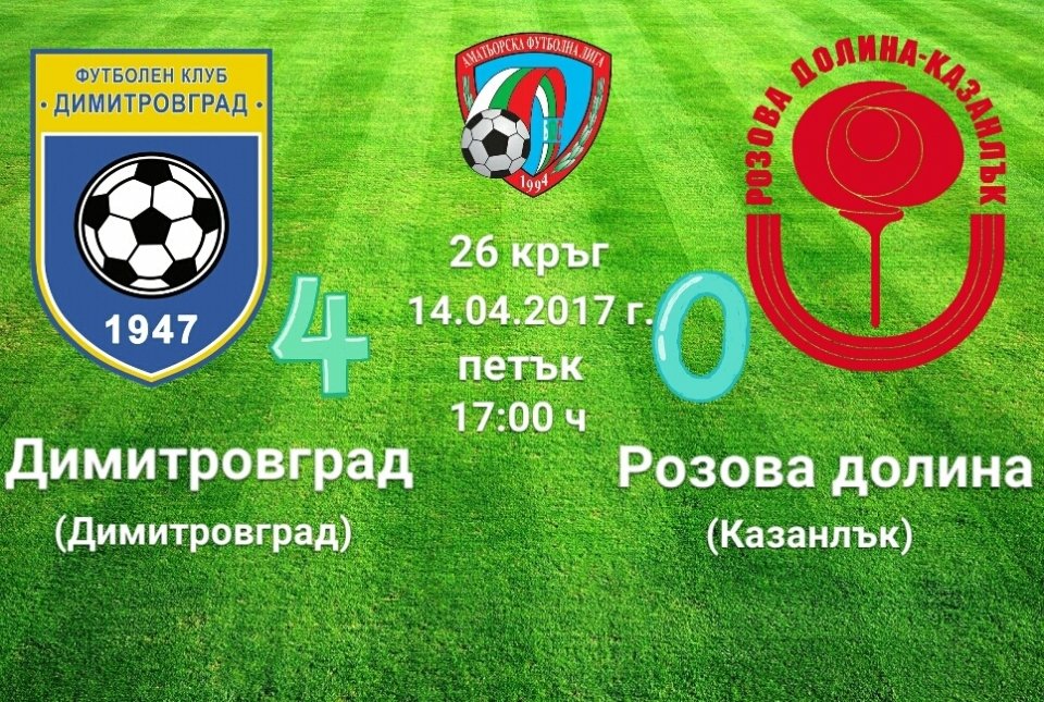 26 кръг : ДИМИТРОВГРАД - РОЗОВА ДОЛИНА (Казанлък)