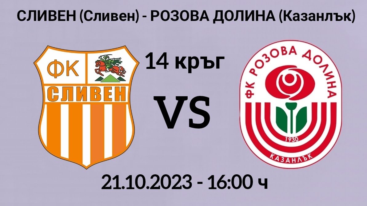 14 кръг: ФК Сливен (Сливен) - Розова долина (Казанлък) 0:3 (0:1)