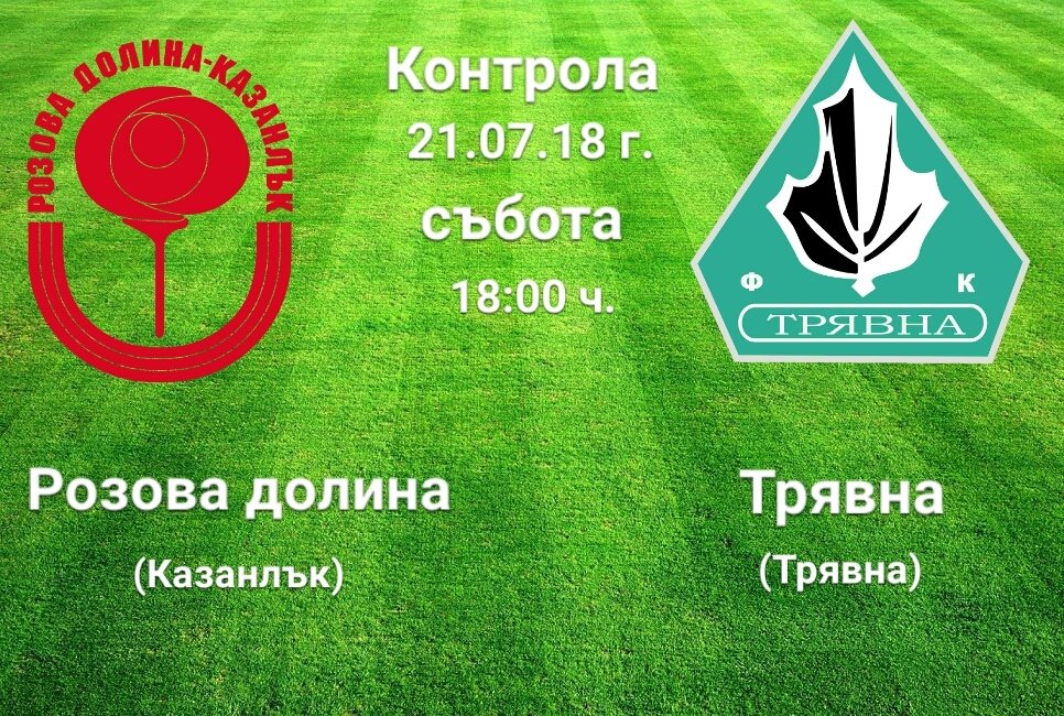 Контрола: Розова долина - Трявна