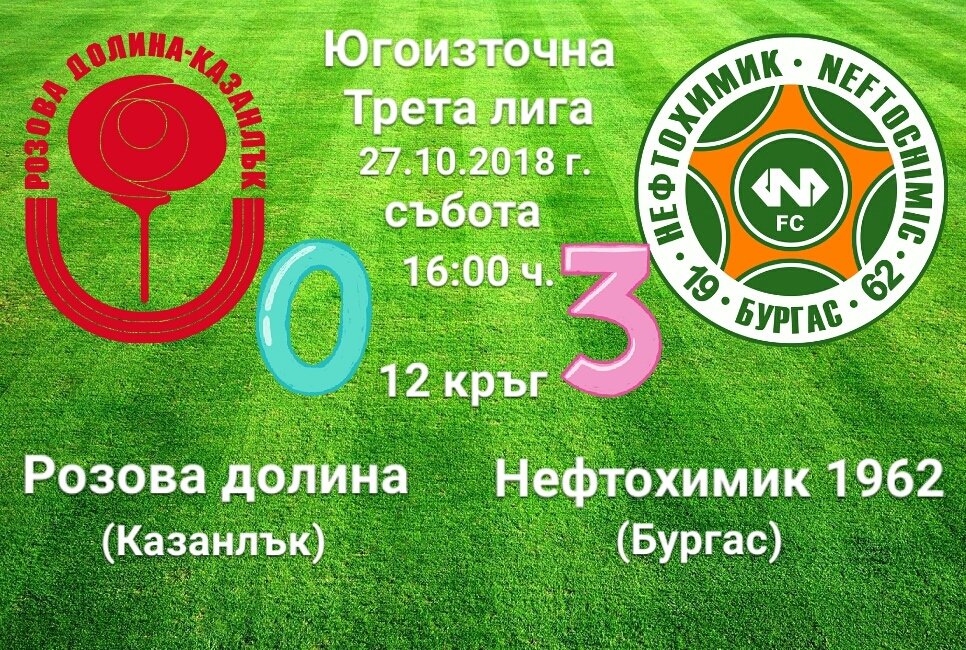 12 кръг: Розова долина - Нефтохимик 1962 (Бургас)
