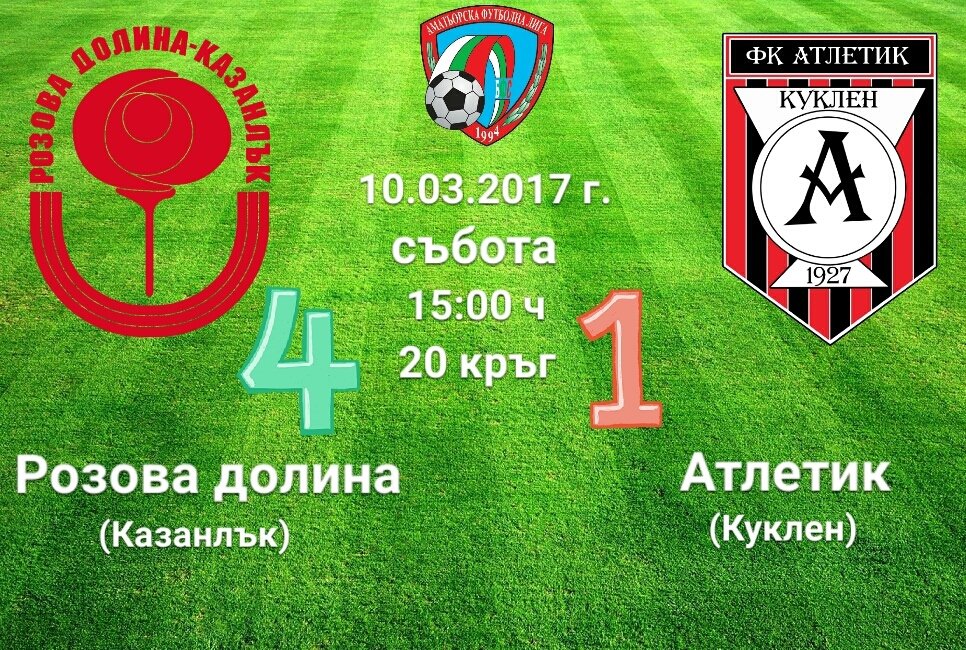 20 кръг - Розова долина - Атлетик