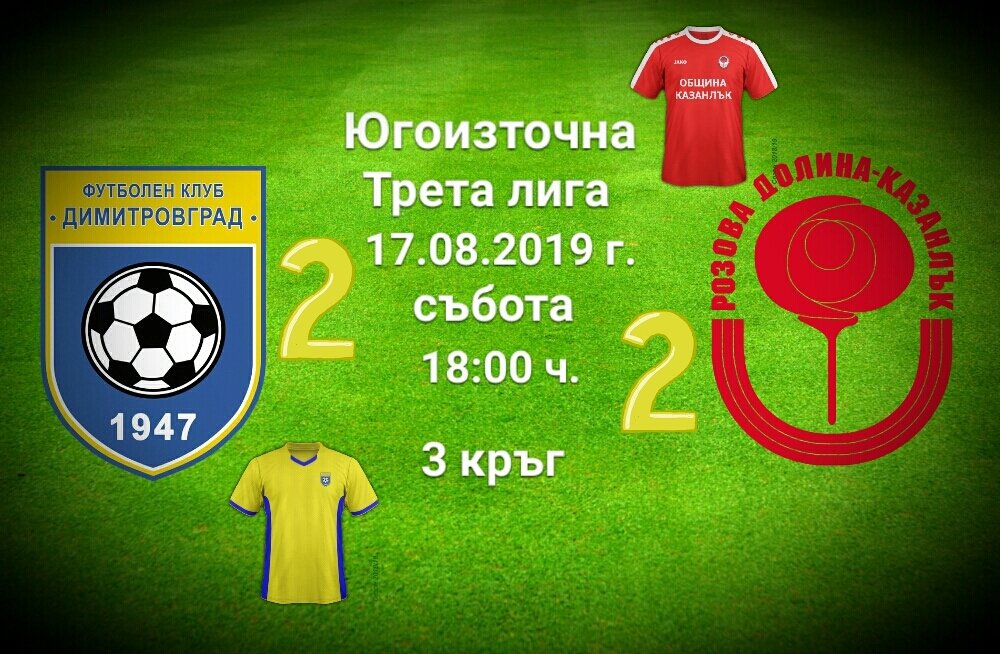 3 кръг: Димитровград 1947 (Димитровград) - Розова долина