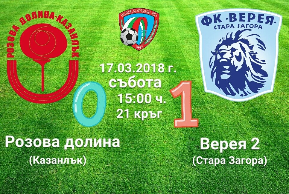21 кръг - Розова долина - Верея 2