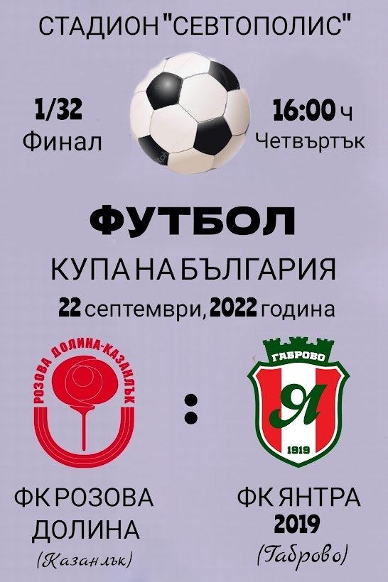 КУПА НА БЪЛГАРИЯ: ФК РОЗОВА ДОЛИНА (Казанлък) ФК ЯНТРА 2019 (Габрово)ОЧАКВАЙТЕ 1/32 ФИНАЛ ЗА КУПА НА БЪЛГАРИЯ: ФК РОЗОВА ДОЛИНА (Казанлък) ФК ЯНТРА 2019 (Габрово)
