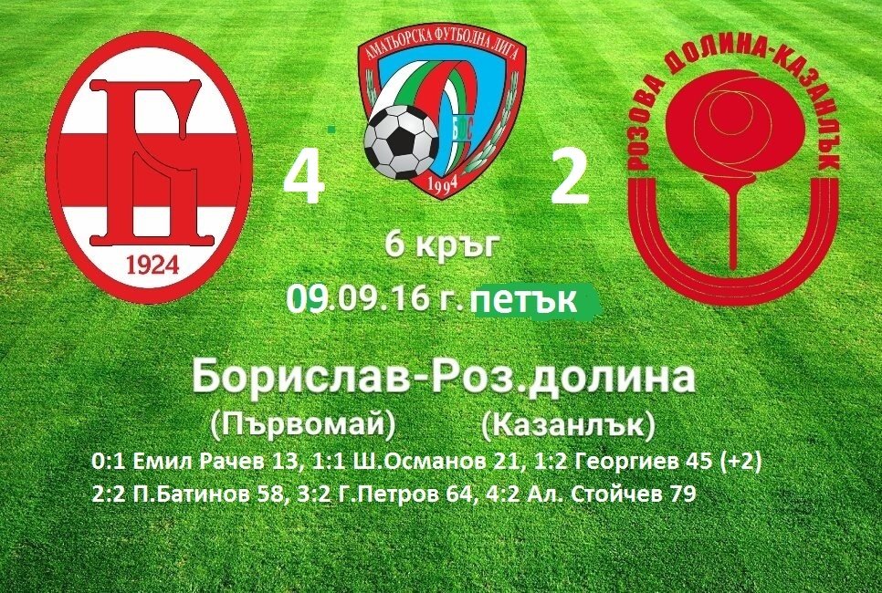 9 септември 2016, петък, 17:00 ч / VI кръг: Борислав 2009 (Първомай) - Розова долина (Казанлък)  източник: bulgarian-football.com
