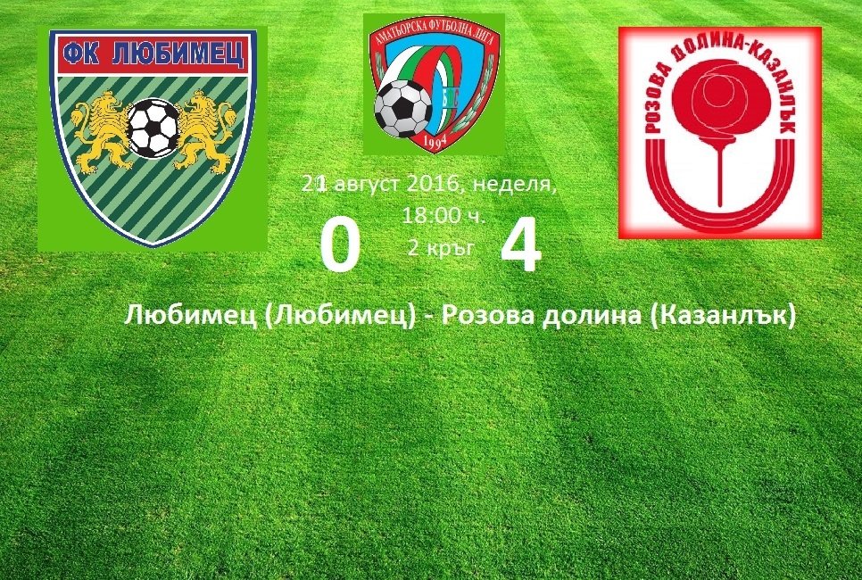 Югоизточна Трета лига 2016/17 - 2 кръг Любимец - Розова долина