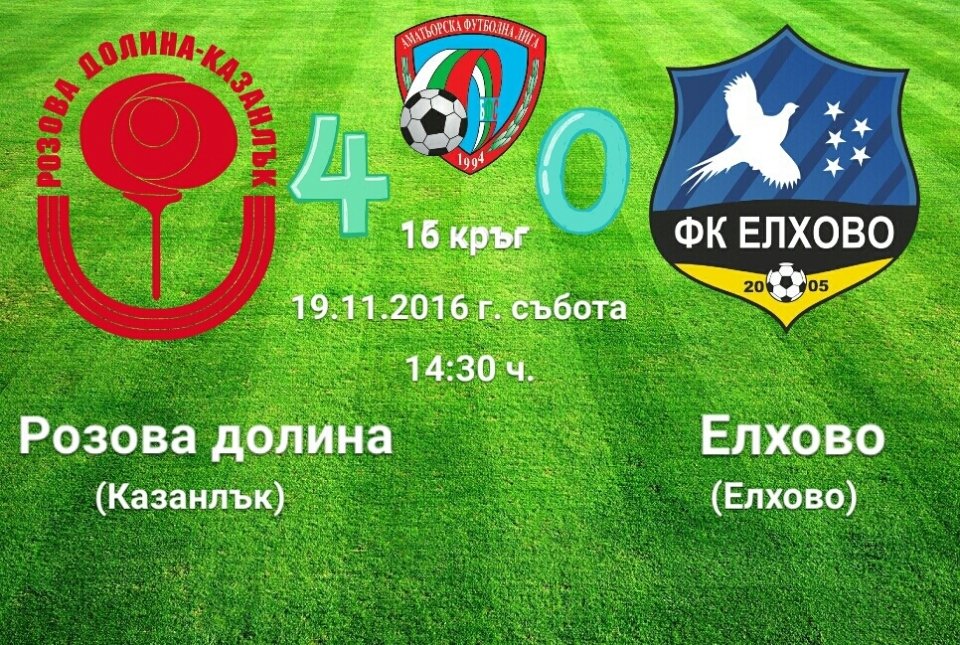 16 кръг - Розова долина (Казанлък) - Елхово (Елхово)