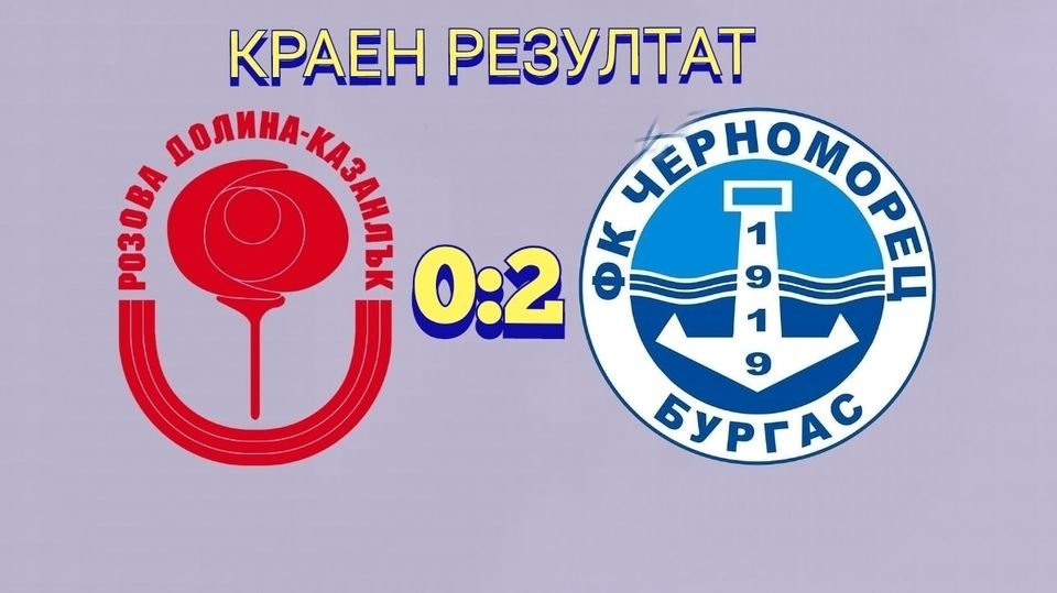 30 кръг: Розова долина (Казанлък) - Черноморец 1919 (Бургас)