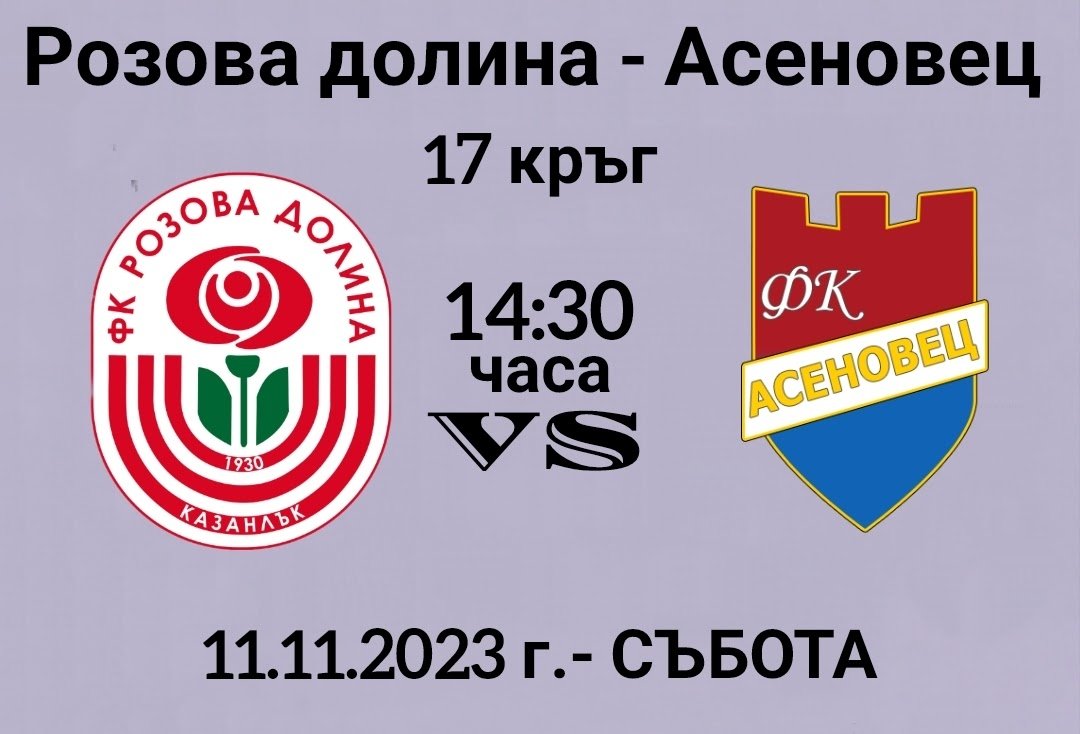 17 кръг: Розова долина (Казанлък) - Асеновец 2005 (Асеновград)
