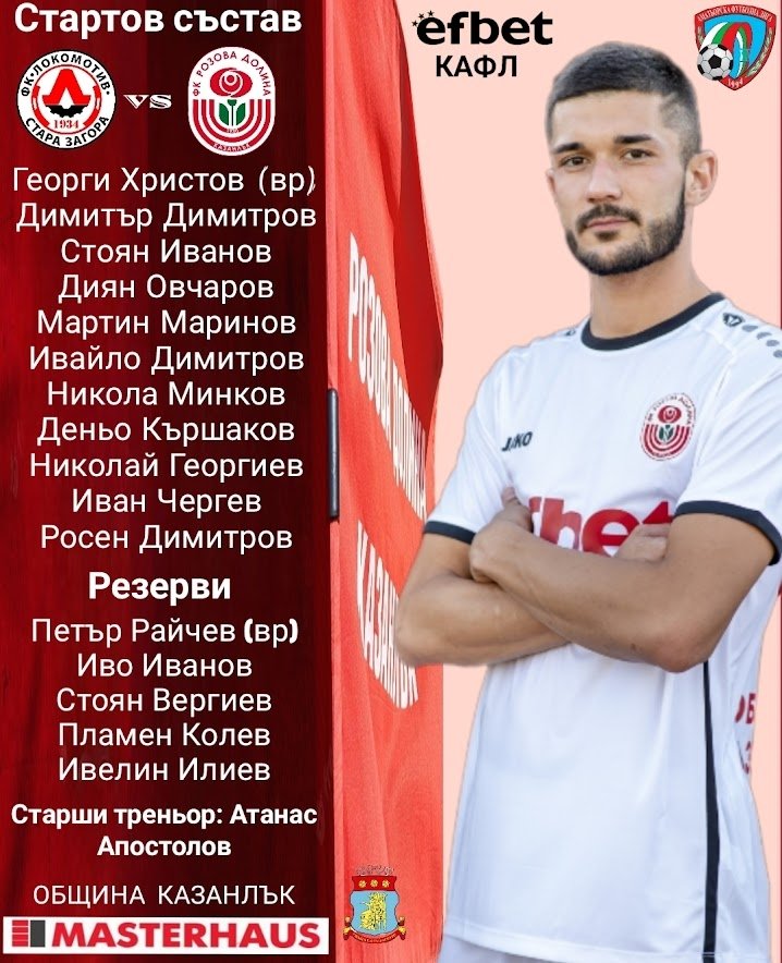 Финал за Стара Загора:  Локомотив (Стара Загора) - Розова долина (Кз)