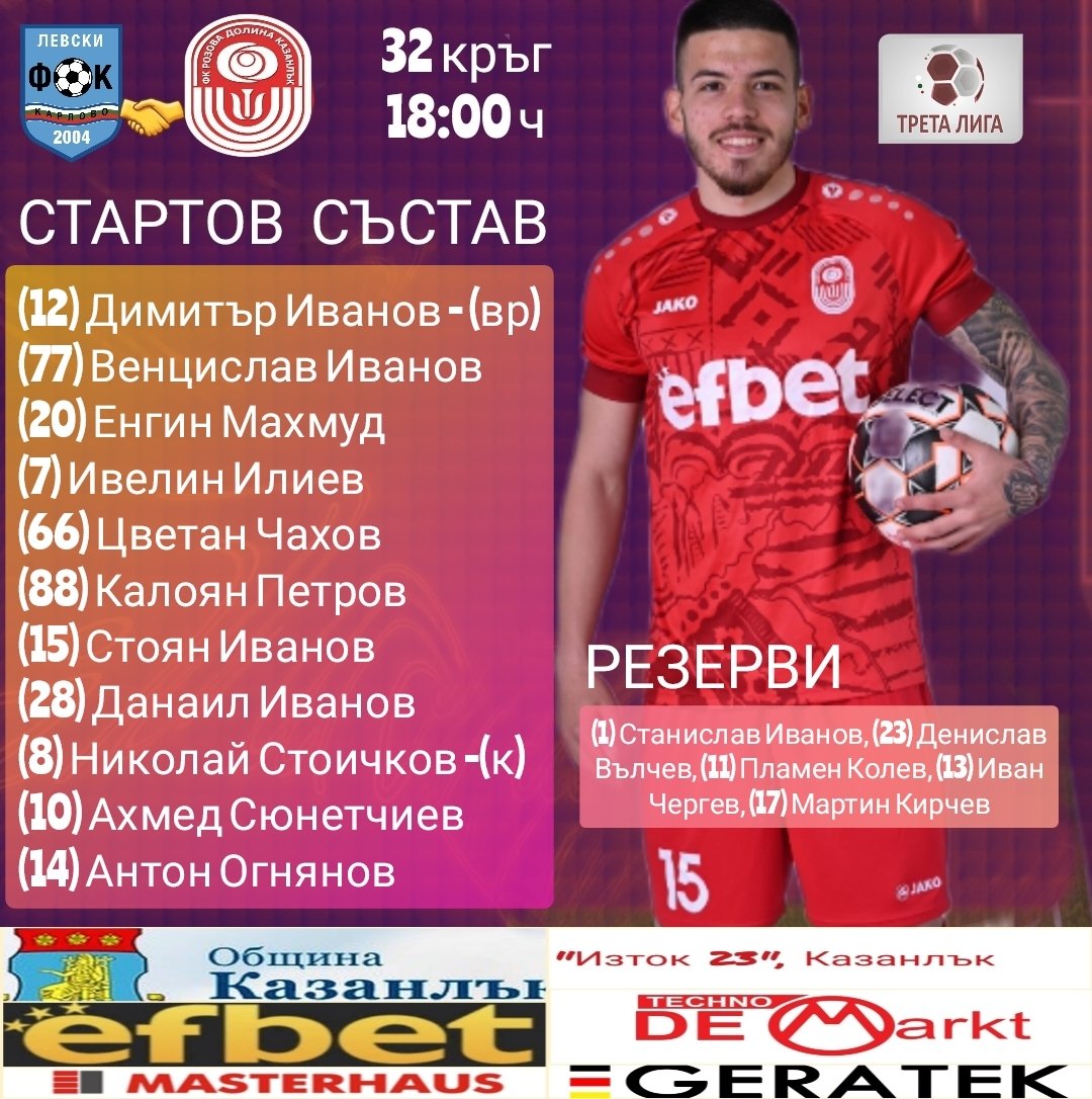 32 кръг: Левски (Карлово) - Розова долина (Казанлък)                -   източник: bulgarian-football.com
