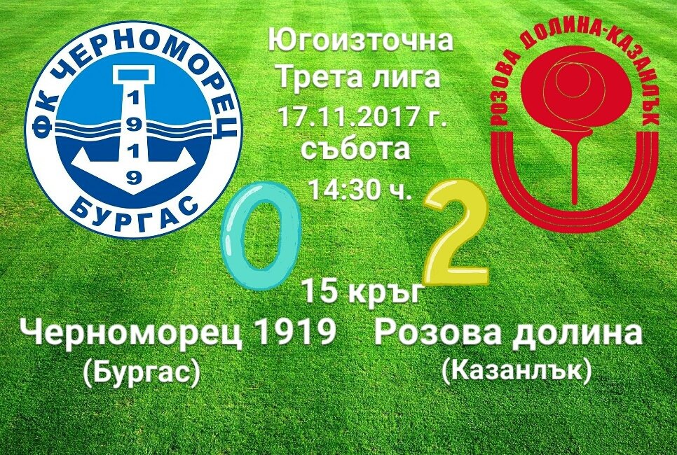 15 кръг: Черноморец 1919 (Бургас) - Розова долина