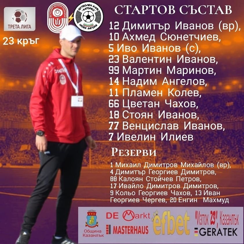 23 кръг: "Розова долина" (Кз) - "Загорец" (Нова Загора)