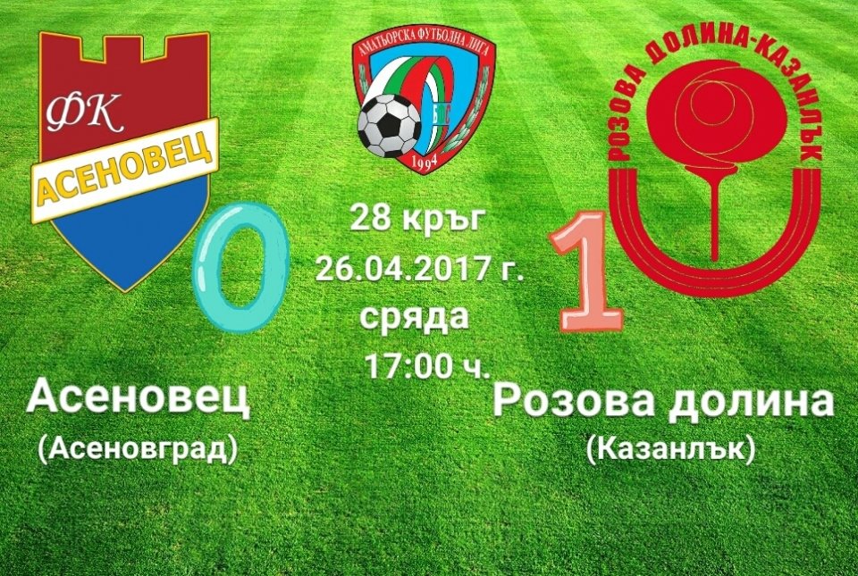 28 кръг - AСЕНОВЕЦ (Асеновград) - РОЗОВА ДОЛИНА (Казанлък) -