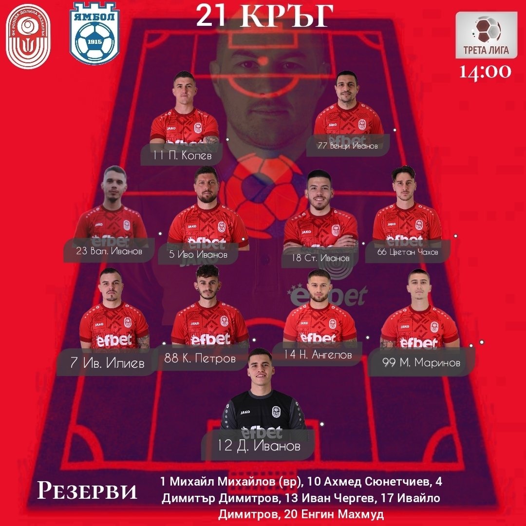 21 кръг: ФК "Розова долина" - ФК Ямбол 1915 (Ямбол)