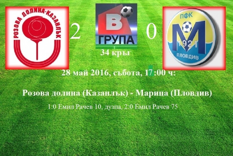 34 кръг - 28 май 2016, събота, 18:00 ч: Розова долина (Казанлък) - Марица (Пловдив) -