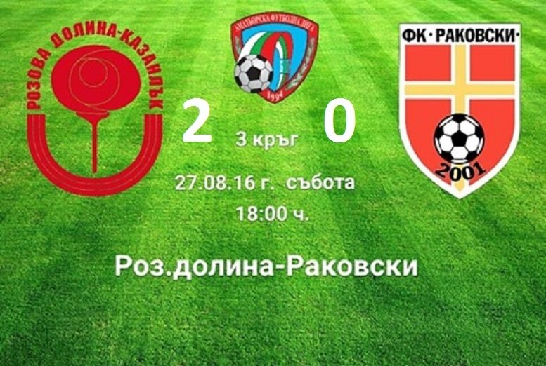3 кръг: Розова долина (Казанлък) - Раковски 2011 (Раковски)