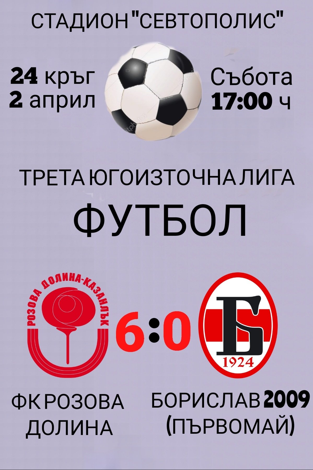 24 кръг: Розова долина (Казанлък) - Борислав 2009 (Първомай)