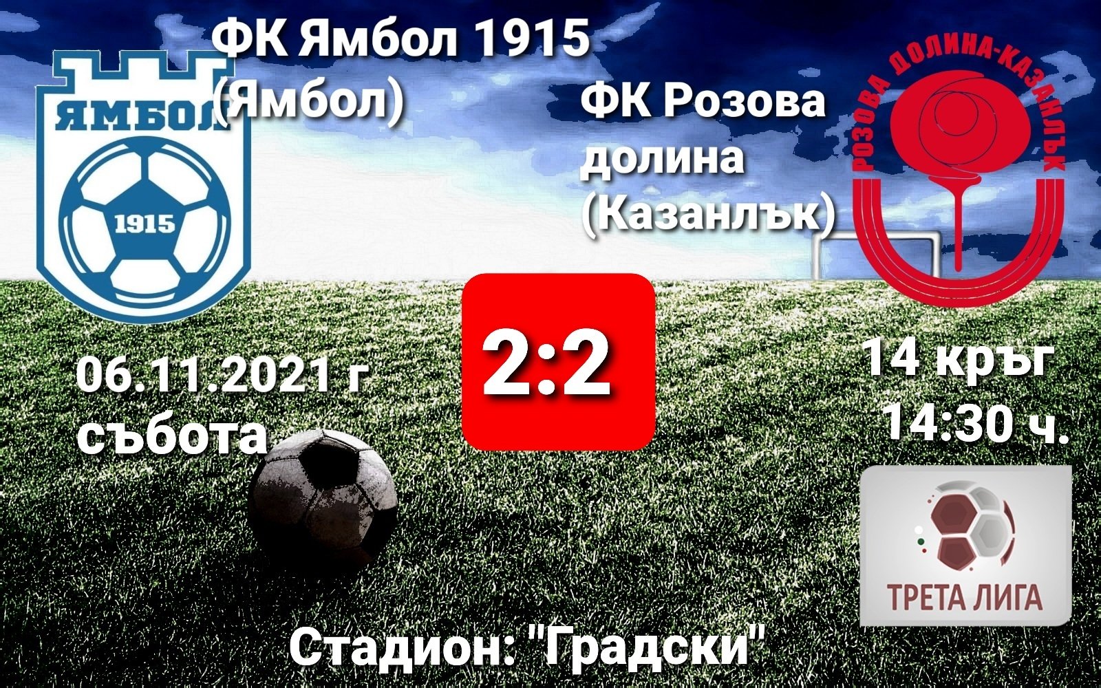 14 кръг: ФК Ямбол 1915 (Ямбол) - ФК Розова долина (Казанлък)