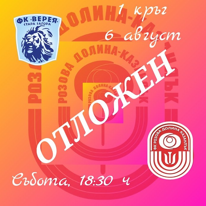 1 кръг: Верея (Стара Загора) - Розова долина (Казанлък) - отложен