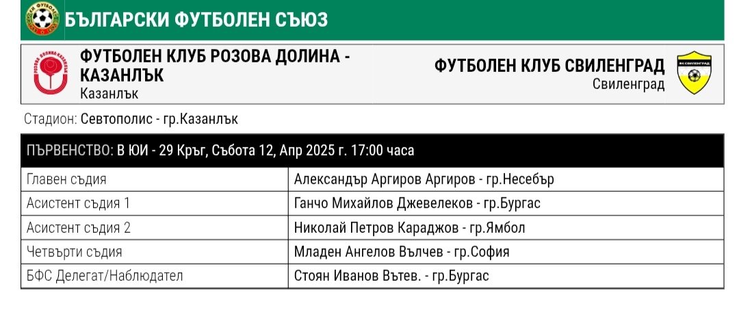 29 кръг: Розова долина (Казанлък) - ФК Свиленград (Свиленград)