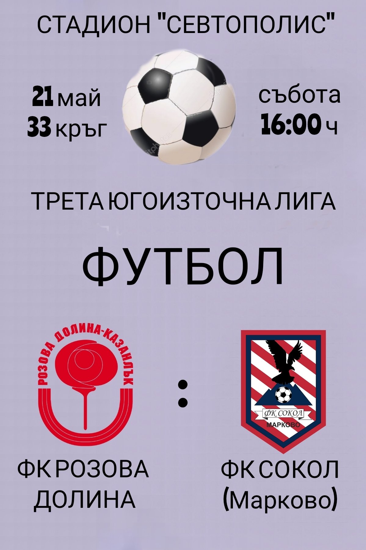 33 кръг: Розова долина (Казанлък) - Сокол (Марково)