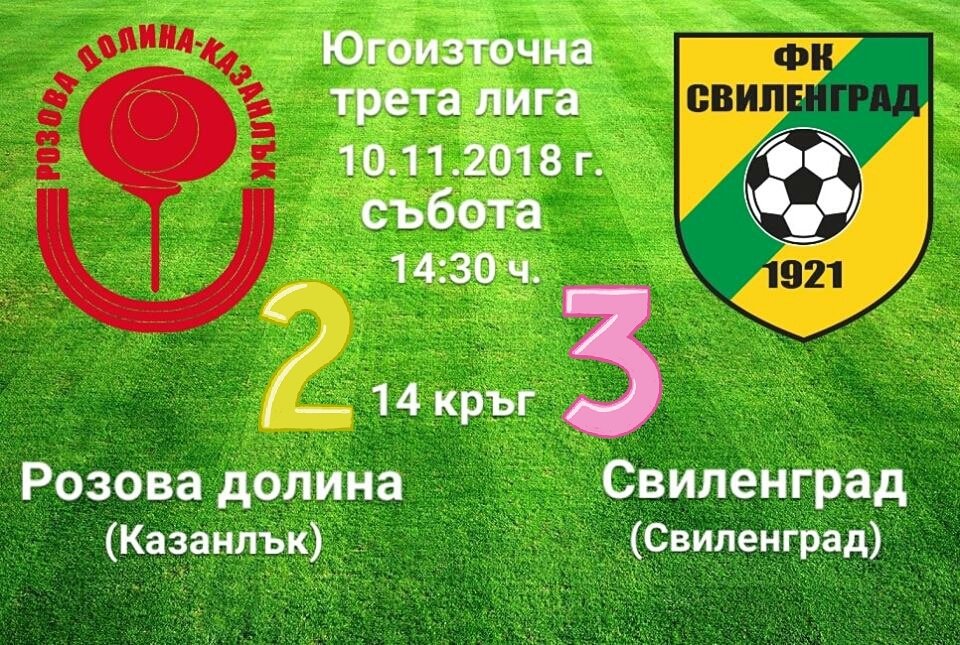 14 кръг: Розова долина - Свиленград