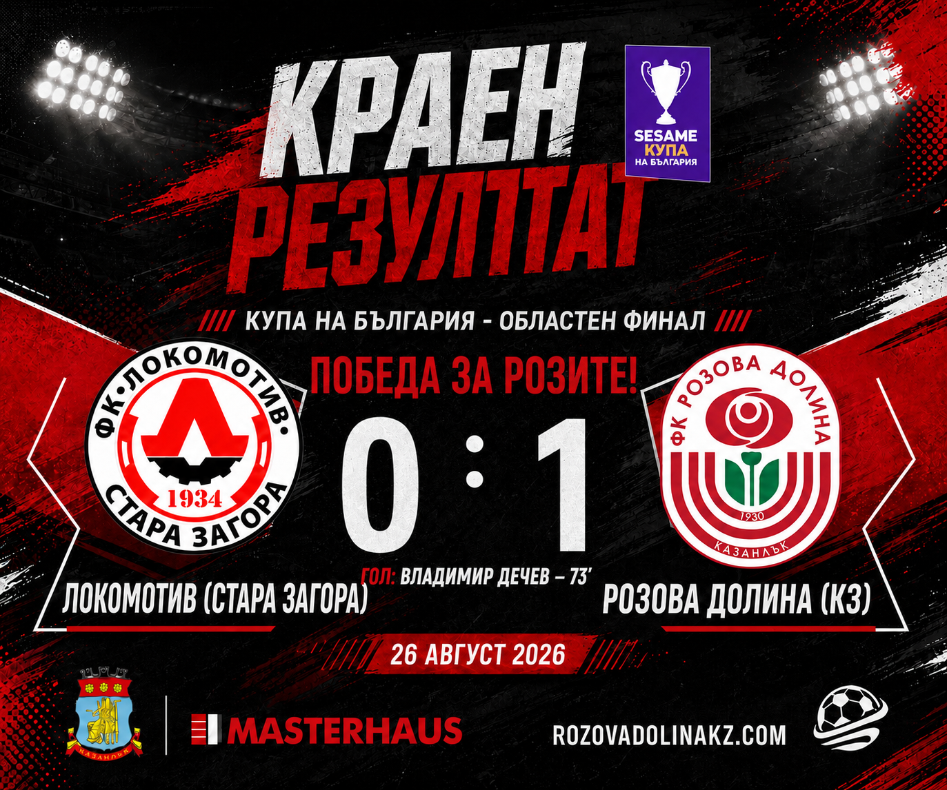 ФК РОЗОВА ДОЛИНА